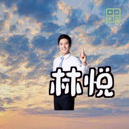林悦