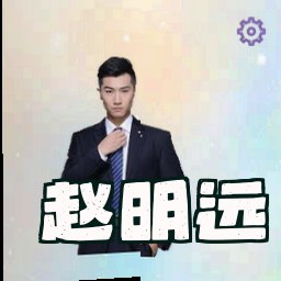 赵明远