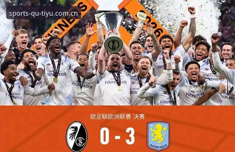 欧联杯决赛最新动态:埃梅里率维拉3-0完胜弗赖堡,五夺欧联冠军创历史纪录