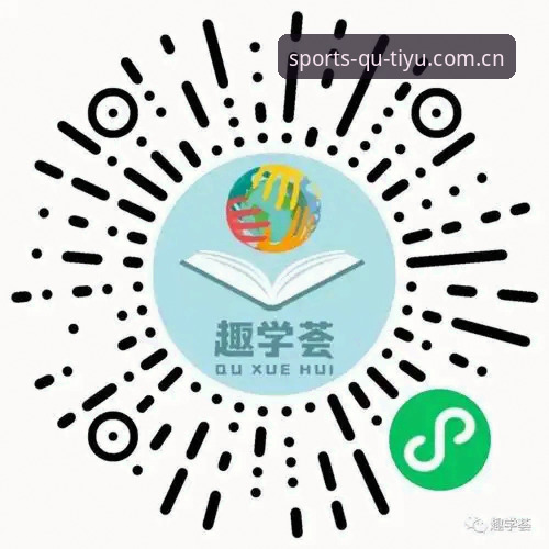 趣体育官网下载攻略：从下载到安装的全面解析